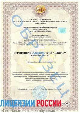 Образец сертификата соответствия аудитора №ST.RU.EXP.00006174-2 Славянка Сертификат ISO 22000